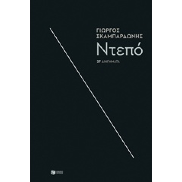 ΝΤΕΠΟ 27 ΔΙΗΓΗΜΑΤΑ - ΣΚΑΜΠΑΡΔΩΝΗΣ ΓΙΩΡΓΟΣ