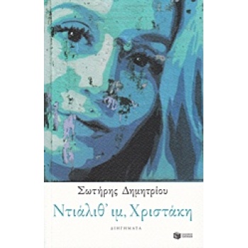 ΝΤΙΑΛΙΘ ΙΜ ΧΡΙΣΤΑΚΗ - ΔΗΜΗΤΡΙΟΥ ΣΩΤΗΡΗΣ Φ.