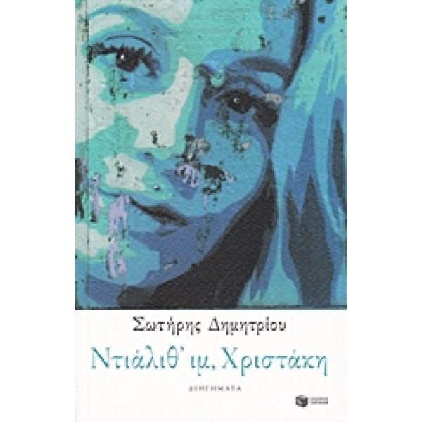 ΝΤΙΑΛΙΘ ΙΜ ΧΡΙΣΤΑΚΗ - ΔΗΜΗΤΡΙΟΥ ΣΩΤΗΡΗΣ Φ.