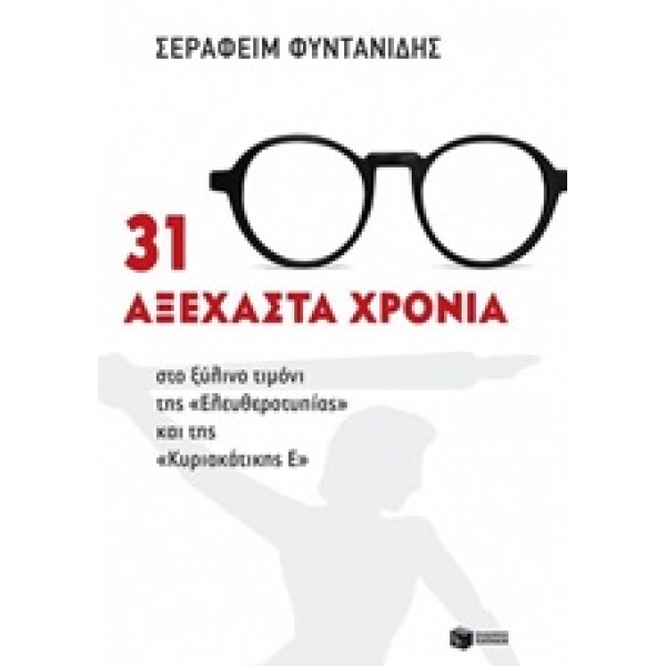 ΝΤΟΚΟΥΜΕΝΤΑ - ΒΙΟΓΡΑΦΙΕΣ 31 ΑΞΕΧΑΣΤΑ ΧΡΟΝΙΑ ΣΤΟ ΞΥΛΙΝΟ ΤΙΜΟΝ