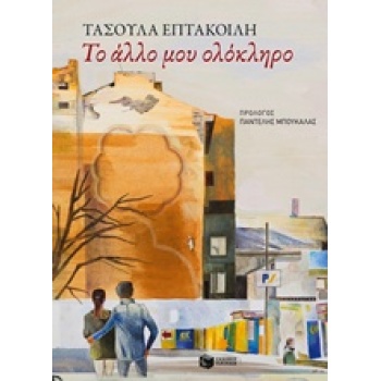 ΝΤΟΚΟΥΜΕΝΤΑ - ΒΙΟΓΡΑΦΙΕΣ ΤΟ ΑΛΛΟ ΜΟΥ ΟΛΟΚΛΗΡΟ - ΕΠΤΑΚΟΙΛΗ ΤΑ