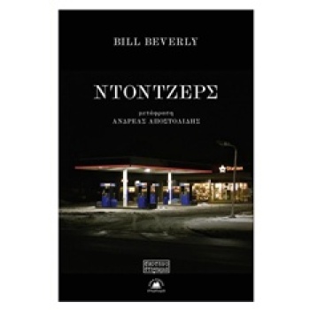 ΝΤΟΤΖΕΡΣ ΣΚΟΤΕΙΝΟ ΣΤΕΡΕΩΜΑ - BEVERLY BILL