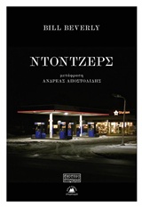 ΝΤΟΤΖΕΡΣ ΣΚΟΤΕΙΝΟ ΣΤΕΡΕΩΜΑ - BEVERLY BILL