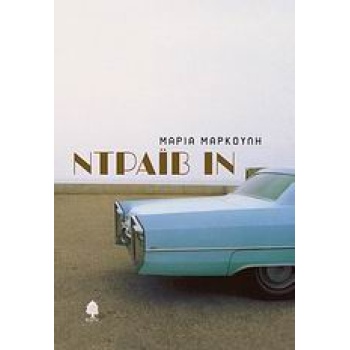ΝΤΡΑΙΒ ΙΝ - ΜΑΡΚΟΥΛΗ ΜΑΡΙΑ