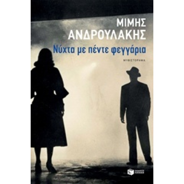 ΝΥΧΤΑ ΜΕ ΠΕΝΤΕ ΦΕΓΓΑΡΙΑ - ΑΝΔΡΟΥΛΑΚΗΣ ΜΙΜΗΣ