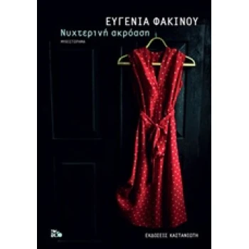 ΝΥΧΤΕΡΙΝΗ ΑΚΡΟΑΣΗ - ΦΑΚΙΝΟΥ ΕΥΓΕΝΙΑ