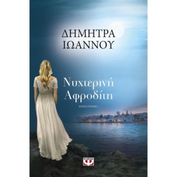 ΝΥΧΤΕΡΙΝΗ ΑΦΡΟΔΙΤΗ - ΙΩΑΝΝΟΥ ΔΗΜΗΤΡΑ