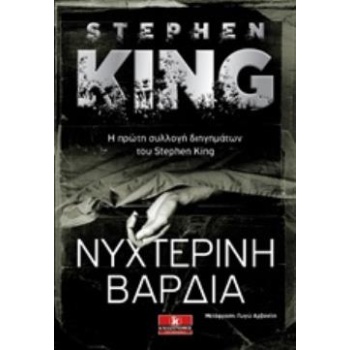 ΝΥΧΤΕΡΙΝΗ ΒΑΡΔΙΑ - KING STEPHEN