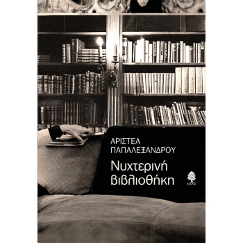 ΝΥΧΤΕΡΙΝΗ ΒΙΒΛΙΟΘΗΚΗ - ΠΑΠΑΛΕΞΑΝΔΡΟΥ ΑΡΙΣΤΕΑ