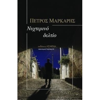 ΝΥΧΤΕΡΙΝΟ ΔΕΛΤΙΟ - ΜΑΡΚΑΡΗΣ ΠΕΤΡΟΣ