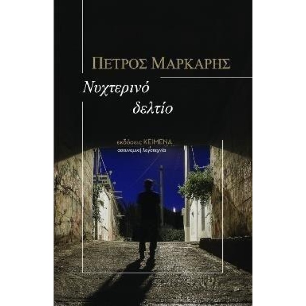 ΝΥΧΤΕΡΙΝΟ ΔΕΛΤΙΟ - ΜΑΡΚΑΡΗΣ ΠΕΤΡΟΣ