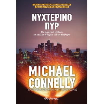 ΝΥΧΤΕΡΙΝΟ ΠΥΡ - CONNELLY MICHAEL