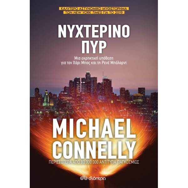 ΝΥΧΤΕΡΙΝΟ ΠΥΡ - CONNELLY MICHAEL