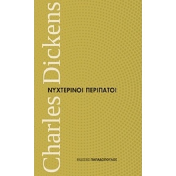 ΝΥΧΤΕΡΙΝΟΙ ΠΕΡΙΠΑΤΟΙ ΜΙΚΡΑ ΔΙΑΧΡΟΝΙΚΑ - DICKENS CHARLES