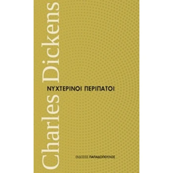 ΝΥΧΤΕΡΙΝΟΙ ΠΕΡΙΠΑΤΟΙ ΜΙΚΡΑ ΔΙΑΧΡΟΝΙΚΑ - DICKENS CHARLES