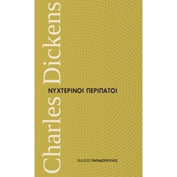 ΝΥΧΤΕΡΙΝΟΙ ΠΕΡΙΠΑΤΟΙ ΜΙΚΡΑ ΔΙΑΧΡΟΝΙΚΑ - DICKENS CHARLES