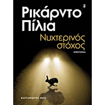 ΝΥΧΤΕΡΙΝΟΣ ΣΤΟΧΟΣ ΜΥΘΙΣΤΟΡΗΜΑ - PIGLIA RICARDO