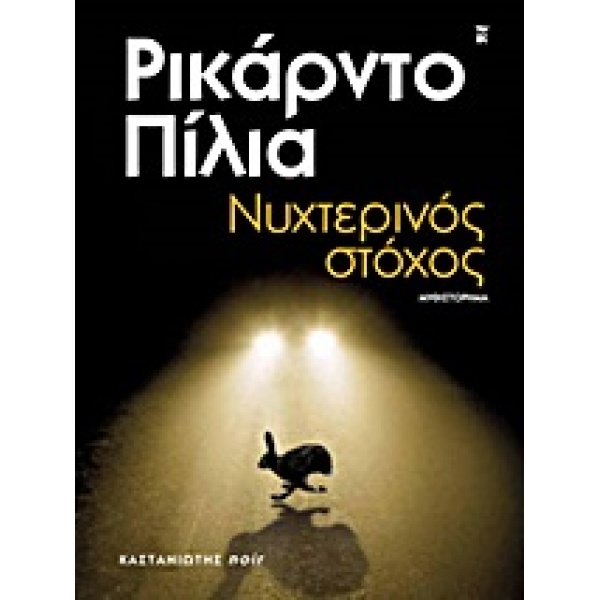 ΝΥΧΤΕΡΙΝΟΣ ΣΤΟΧΟΣ ΜΥΘΙΣΤΟΡΗΜΑ - PIGLIA RICARDO