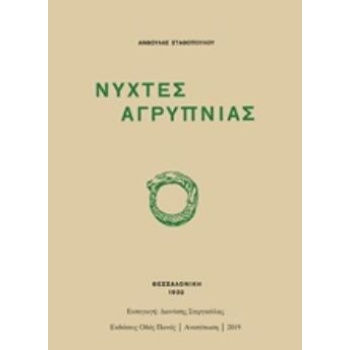 ΝΥΧΤΕΣ ΑΓΡΥΠΝΙΑΣ - ΣΤΑΘΟΠΟΥΛΟΥ - ΒΑΦΟΠΟΥΛΟΥ ΑΝΘΟΥΛΑ