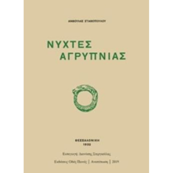 ΝΥΧΤΕΣ ΑΓΡΥΠΝΙΑΣ - ΣΤΑΘΟΠΟΥΛΟΥ - ΒΑΦΟΠΟΥΛΟΥ ΑΝΘΟΥΛΑ