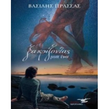 ΞΑΚΡΙΖΟΝΤΑΣ ΜΙΑ ΙΝΑ - ΠΡΑΣΣΑΣ ΒΑΣΙΛΗΣ