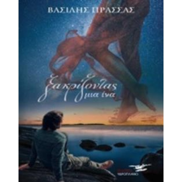 ΞΑΚΡΙΖΟΝΤΑΣ ΜΙΑ ΙΝΑ - ΠΡΑΣΣΑΣ ΒΑΣΙΛΗΣ