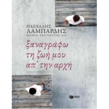 ΞΑΝΑΓΡΑΦΩ ΤΗ ΖΩΗ ΜΟΥ ΑΠ ΤΗΝ ΑΡΧΗ - ΛΑΜΠΑΡΔΗΣ ΠΑΣΧΑΛΗΣ Γ.