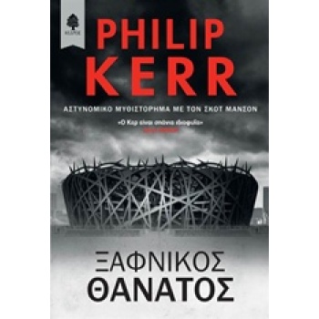 ΞΑΦΝΙΚΟΣ ΘΑΝΑΤΟΣ - KERR PHILIP
