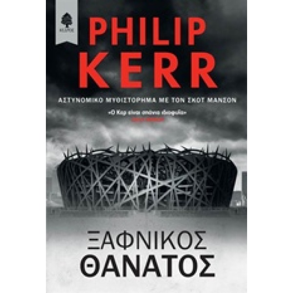 ΞΑΦΝΙΚΟΣ ΘΑΝΑΤΟΣ - KERR PHILIP