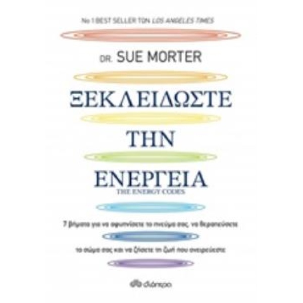 ΞΕΚΛΕΙΔΩΣΤΕ ΤΗΝ ΕΝΕΡΓΕΙΑ - MORTER SUE