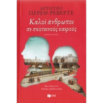 ΞΕΝΗ ΛΟΓΟΤΕΧΝΙΑ ΚΑΛΟΙ ΑΝΘΡΩΠΟΙ ΣΕ ΣΚΟΤΕΙΝΟΥΣ ΚΑΙΡΟΥΣ - PÉREZ