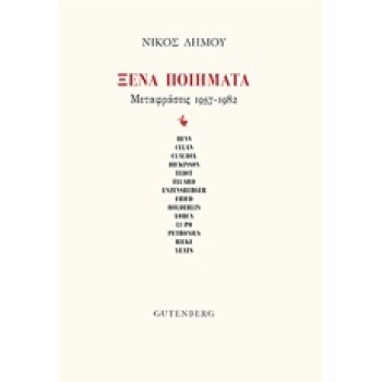 ΞΕΝΗ ΠΟΙΗΜΑΤΑ ΜΕΤΑΦΡΑΣΕΙΣ 1957-1982 - ΣΥΛΛΟΓΙΚΟ ΕΡΓΟ