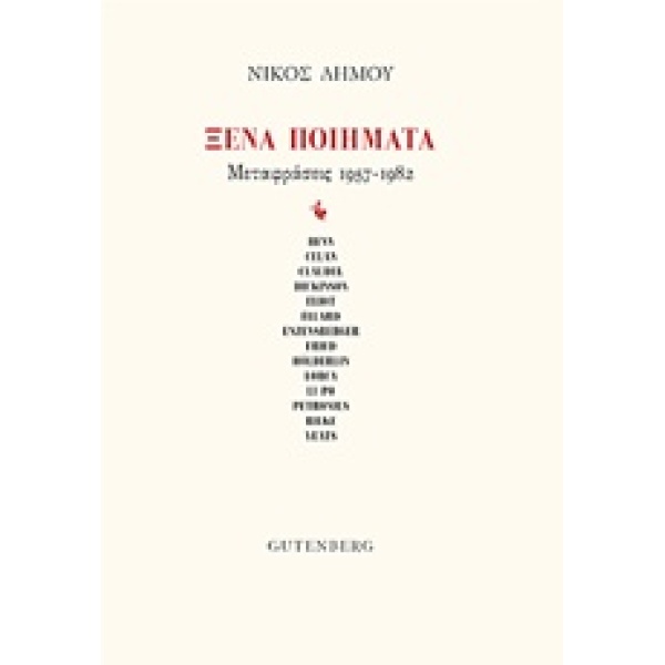 ΞΕΝΗ ΠΟΙΗΜΑΤΑ ΜΕΤΑΦΡΑΣΕΙΣ 1957-1982 - ΣΥΛΛΟΓΙΚΟ ΕΡΓΟ