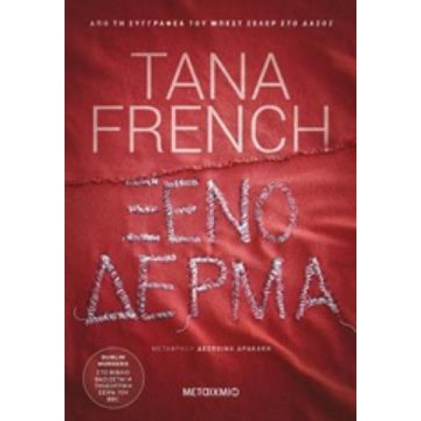 ΞΕΝΟ ΔΕΡΜΑ - FRENCH TANA