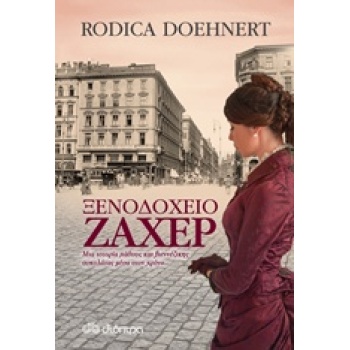 ΞΕΝΟΔΟΧΕΙΟ ΖΑΧΕΡ - DOEHNERT RODICA