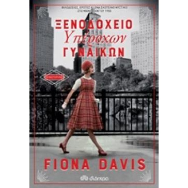 ΞΕΝΟΔΟΧΕΙΟ ΥΠΕΡΟΧΩΝ ΓΥΝΑΙΚΩΝ - DAVIS FIONA