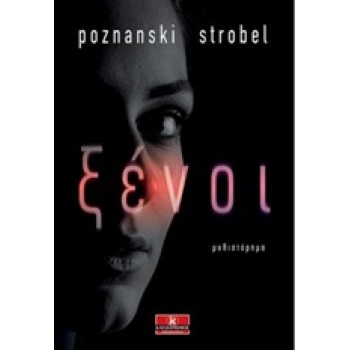 ΞΕΝΟΙ - POZNANSKI URSULA