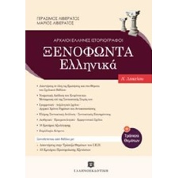 ΞΕΝΟΦΩΝΤΑΣ Α ΛΥΚΕΙΟΥ (ΛΙΒΙΕΡΑΤΟΣ) - ΛΙΒΙΕΡΑΤΟΣ ΓΕΡΑΣΙΜΟΣ
