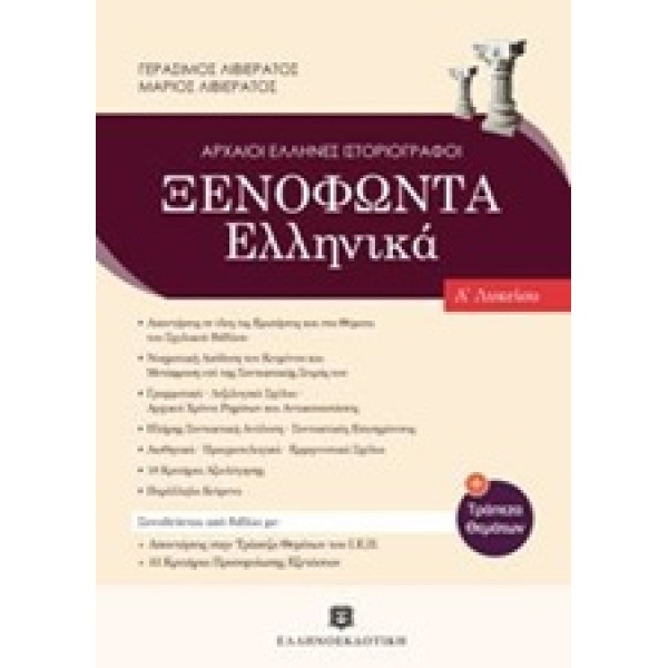 ΞΕΝΟΦΩΝΤΑΣ Α ΛΥΚΕΙΟΥ (ΛΙΒΙΕΡΑΤΟΣ) - ΛΙΒΙΕΡΑΤΟΣ ΓΕΡΑΣΙΜΟΣ