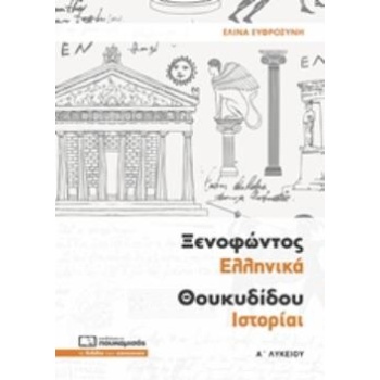 ΞΕΝΟΦΩΝΤΟΣ ΕΛΛΗΝΙΚΑ ΘΟΥΚΥΔΙΔΟΥ ΙΣΤΟΡΙΑΙ Α΄ ΛΥΚΕΙΟΥ - ΕΥΦΡΟΣΥ