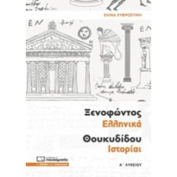 ΞΕΝΟΦΩΝΤΟΣ ΕΛΛΗΝΙΚΑ ΘΟΥΚΥΔΙΔΟΥ ΙΣΤΟΡΙΑΙ Α΄ ΛΥΚΕΙΟΥ - ΕΥΦΡΟΣΥ