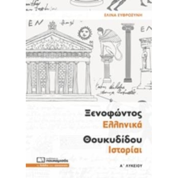 ΞΕΝΟΦΩΝΤΟΣ ΕΛΛΗΝΙΚΑ ΘΟΥΚΥΔΙΔΟΥ ΙΣΤΟΡΙΑΙ Α΄ ΛΥΚΕΙΟΥ - ΕΥΦΡΟΣΥ