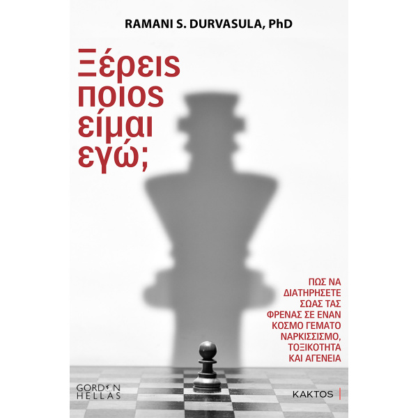 ΞΕΡΕΙΣ ΠΟΙΟΣ ΕΙΜΑΙ ΕΓΩ; - DURVASULA RAMANI S.