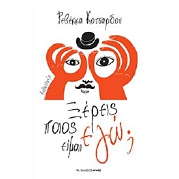 ΞΕΡΕΙΣ ΠΟΙΟΣ ΕΙΜΑΙ ΕΓΩ ? - ΚΟΤΣΑΡΙΔΟΥ ΡΕΒΕΚΚΑ