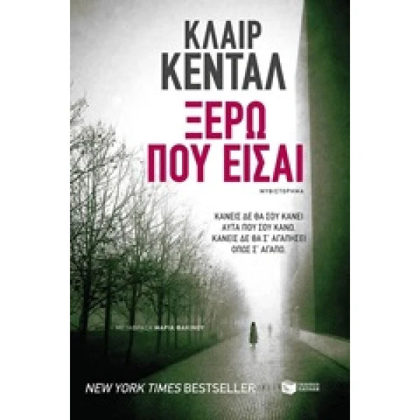 ΞΕΡΩ ΠΟΥ ΕΙΣΑΙ - KENDAL CLAIRE