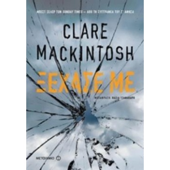 ΞΕΧΑΣΕ ΜΕ - MACKINTOSH CLARE