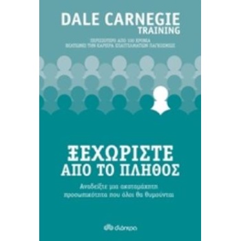 ΞΕΧΩΡΙΣΤΕ ΑΠΟ ΤΟ ΠΛΗΘΟΣ - CARNEGIE DALE