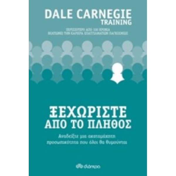 ΞΕΧΩΡΙΣΤΕ ΑΠΟ ΤΟ ΠΛΗΘΟΣ - CARNEGIE DALE