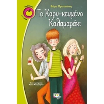 ΞΙΝΟΜΗΛΟ 52:ΤΟ ΚΑΡΥ-ΚΕΥΜΕΝΟ ΚΑΛΑΜΑΡΑΚΙ - ΠΡΑΤΙΚΑΚΗ ΒΕΡΑ