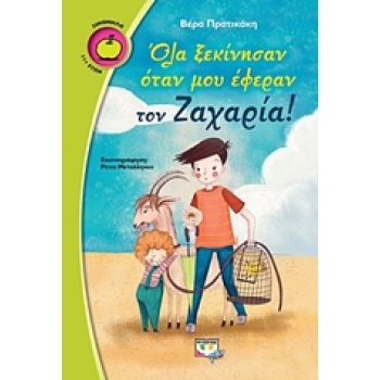ΞΙΝΟΜΗΛΟ 56: ΟΛΑ ΞΕΚΙΝΗΣΑΝ ΟΤΑΝ ΜΟΥ ΕΦΕΡΑΝ ΤΟΝ ΖΑΧΑΡΙΑ - ΠΡΑ